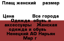 Плащ женский 48 размер › Цена ­ 2 300 - Все города Одежда, обувь и аксессуары » Женская одежда и обувь   . Ненецкий АО,Нарьян-Мар г.